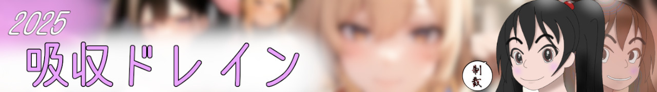 吸収ドレイン・charmswapはこちらから