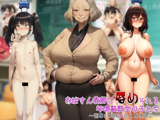 おばさん教師に辱められる年頃純粋女の子たち～悪事に利用される身体測定～